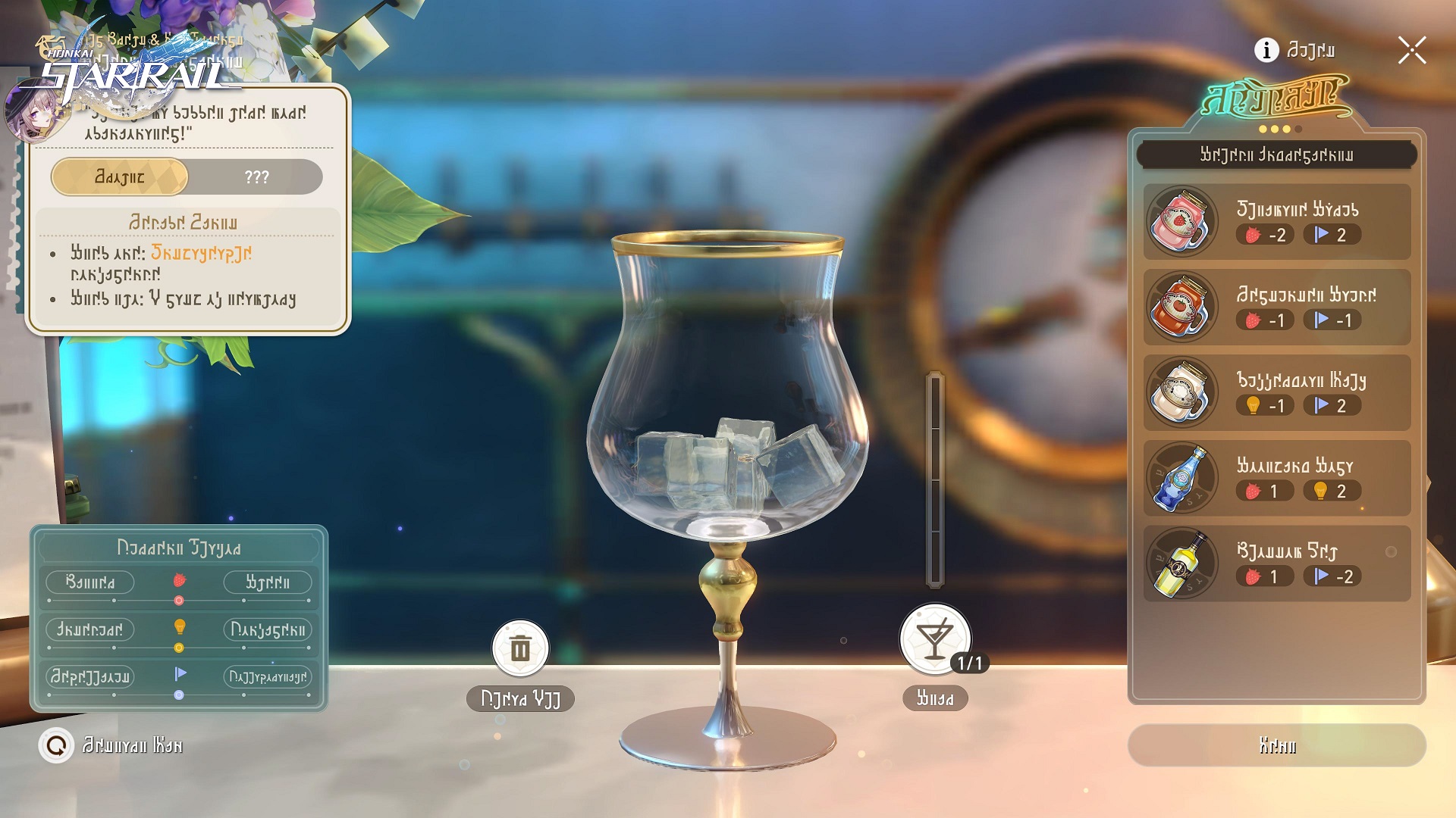 The drink mixing minigame from Honkai Star Rail, showing an empty glass in the middle of the screen and a list of potential drinks to add on the right hand side.