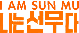 'I am Sun Mu' in English and Korean