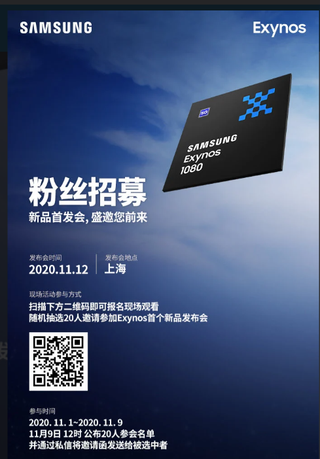Invite of Exynos 1080 launch