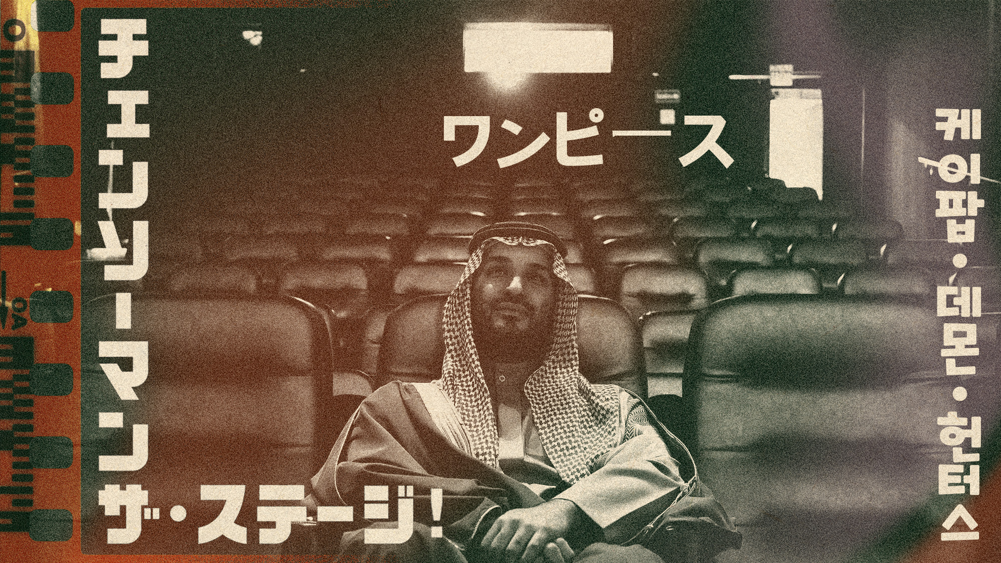 Photo collage of Crown Prince Mohammed bin Salman sitting in a cinema seat, with anime titles overlaying the image