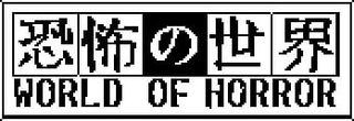 World Of Horror Logo