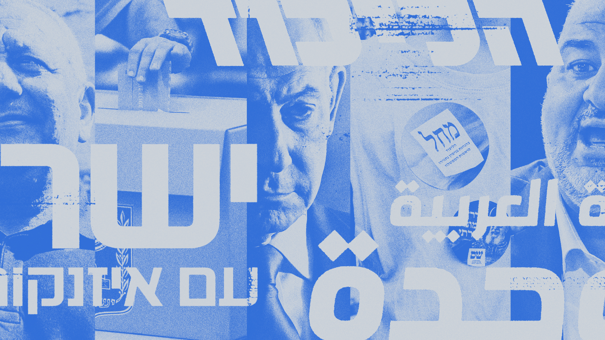 Photo collage illustration of Mansour Abbas, Benjamin Netanyahu, Gadi Eisenkot and scenes from the Israeli elections