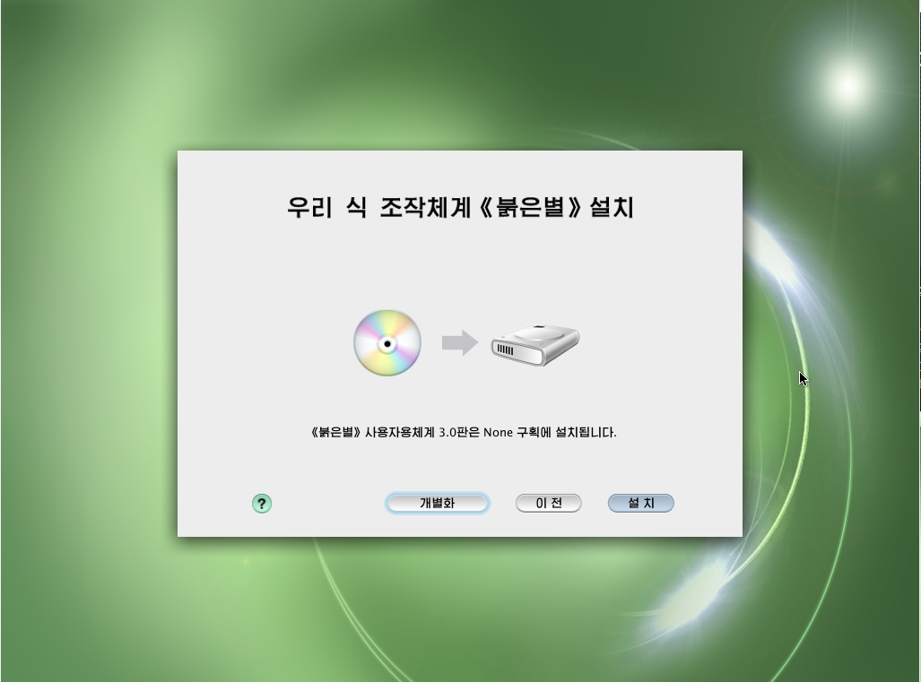 An image of the Red Star OS 3.0 installation process, showing a continue prompt.