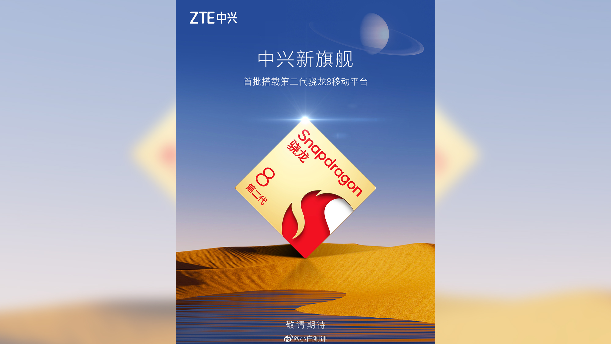 ZTE Snapdragon 8 Gen 2 teaser image from Weibo