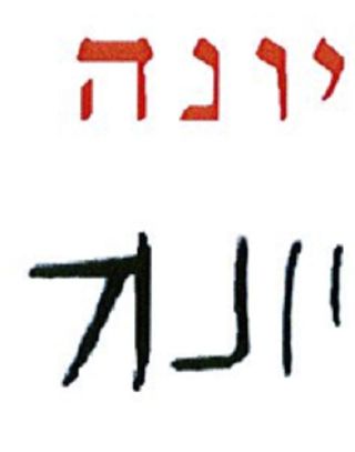 Jonah written in Modern Hebrew and Ancient Herodian Script similar to the Dead Sea Scrolls