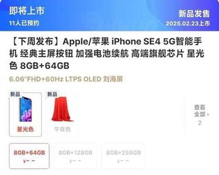 A Chinese retail listing for the iPhone SE 4, showing 64GB of storage.