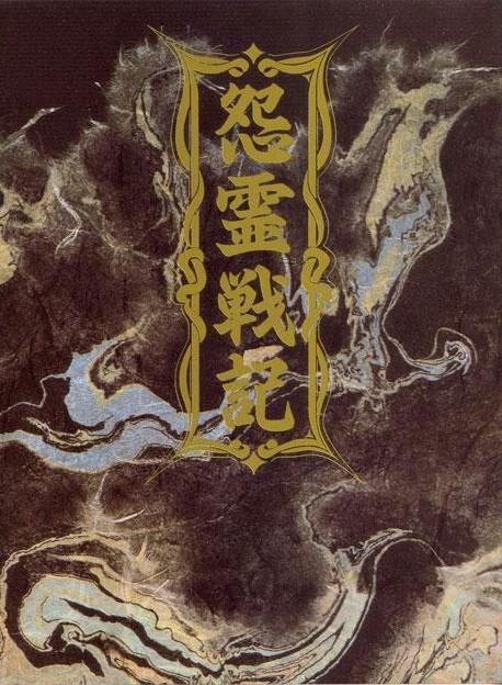 Onryo Senki cover art