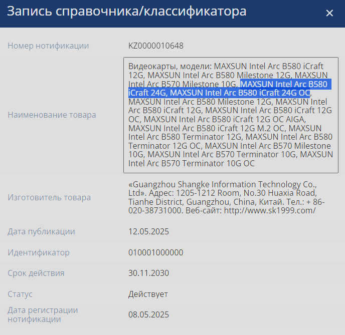 Arc B580 24GB EEC registration