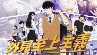 Poster for Netflix's Lookism
