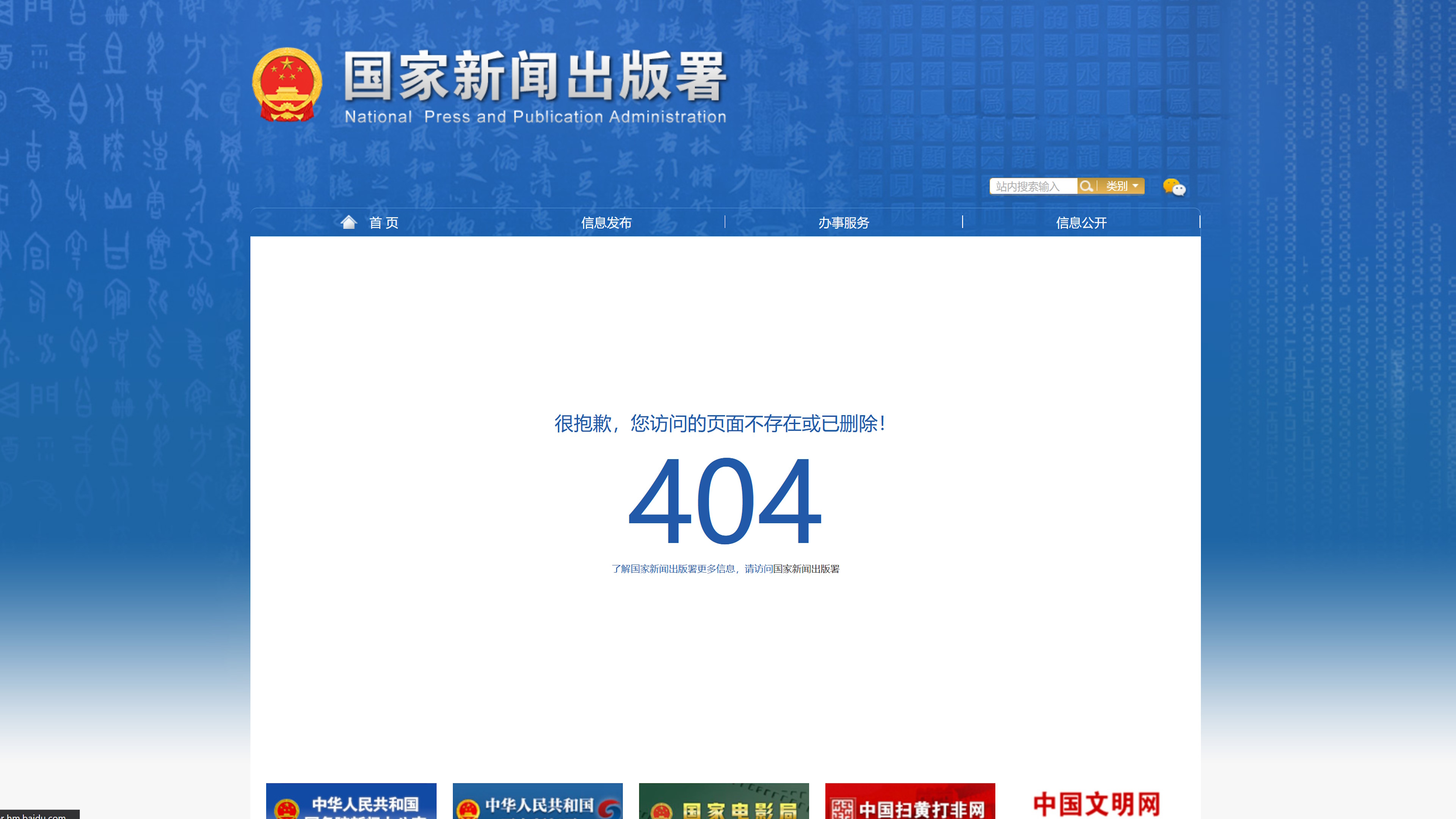 404 error on China's National Press and Publication Administration website