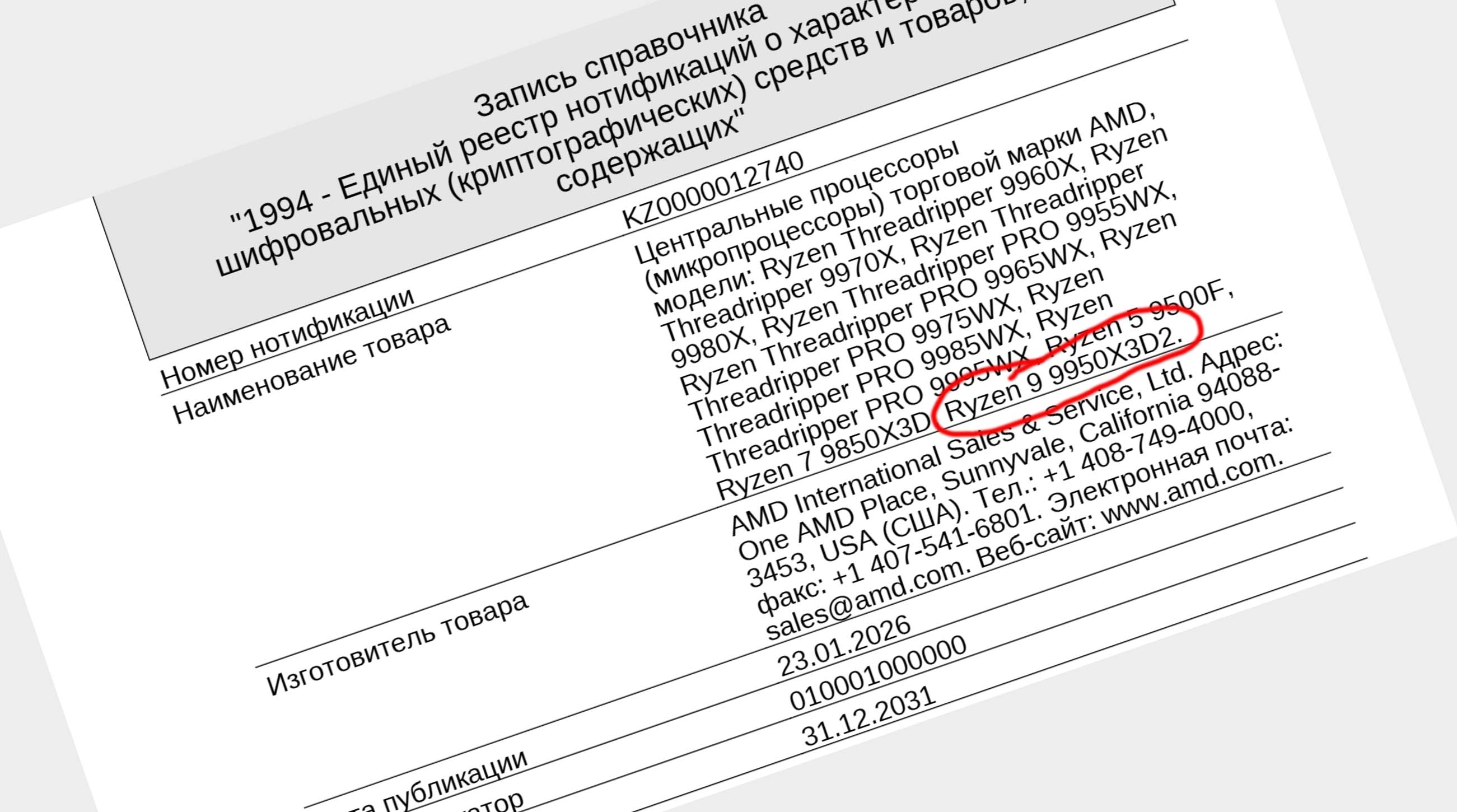 EEC listing showing the Ryzen 9 9950X3D2 chip.