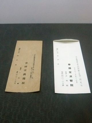 ﻿Vintage prescription envelopes from Choonwondang Institute of Korean Medicine, founded in 1847
