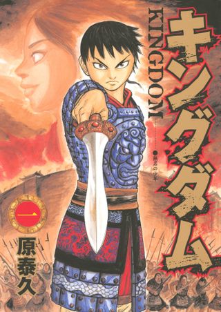 Xin stretching out his sword on the cover of Kingdom Vol. 1