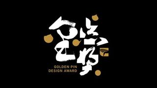 The new logo for China's Golden Pin Design Award