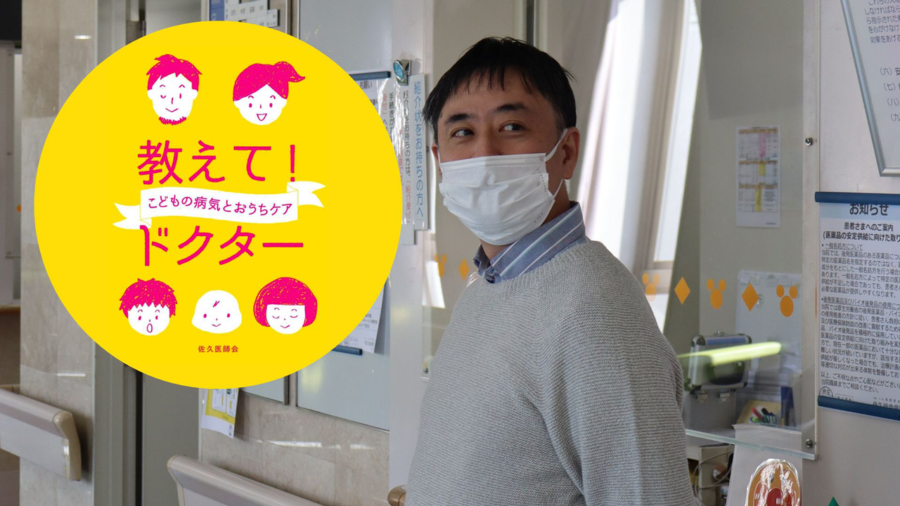 'Even when knowledge improves, emotional anxiety does not easily disappear': Pediatrician Dr. Masahiko Sakamoto on educating parents about childhood illnesses
