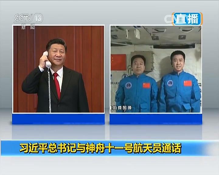 China&#039;s president Xi Jinping calls astronauts Jing Haipeng and Chen Dong aboard the Tiangong-2 space laboratory during their long-duration space mission. 