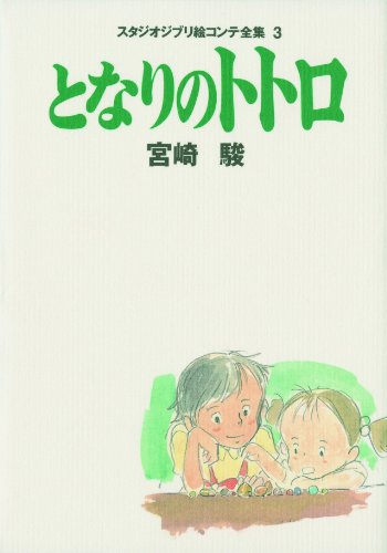 My Neighbor Totoro (studio Ghibli Storyboard Collection, Volume 3)