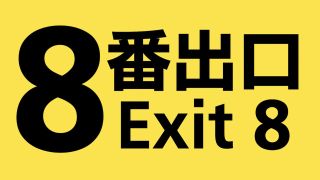 Exit 8 movie logo