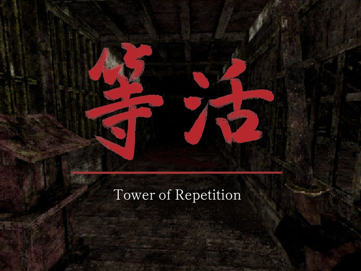 Area intro screen reading "Tower of Repetition" in Japanese and English in Labyrinth of the Demon King