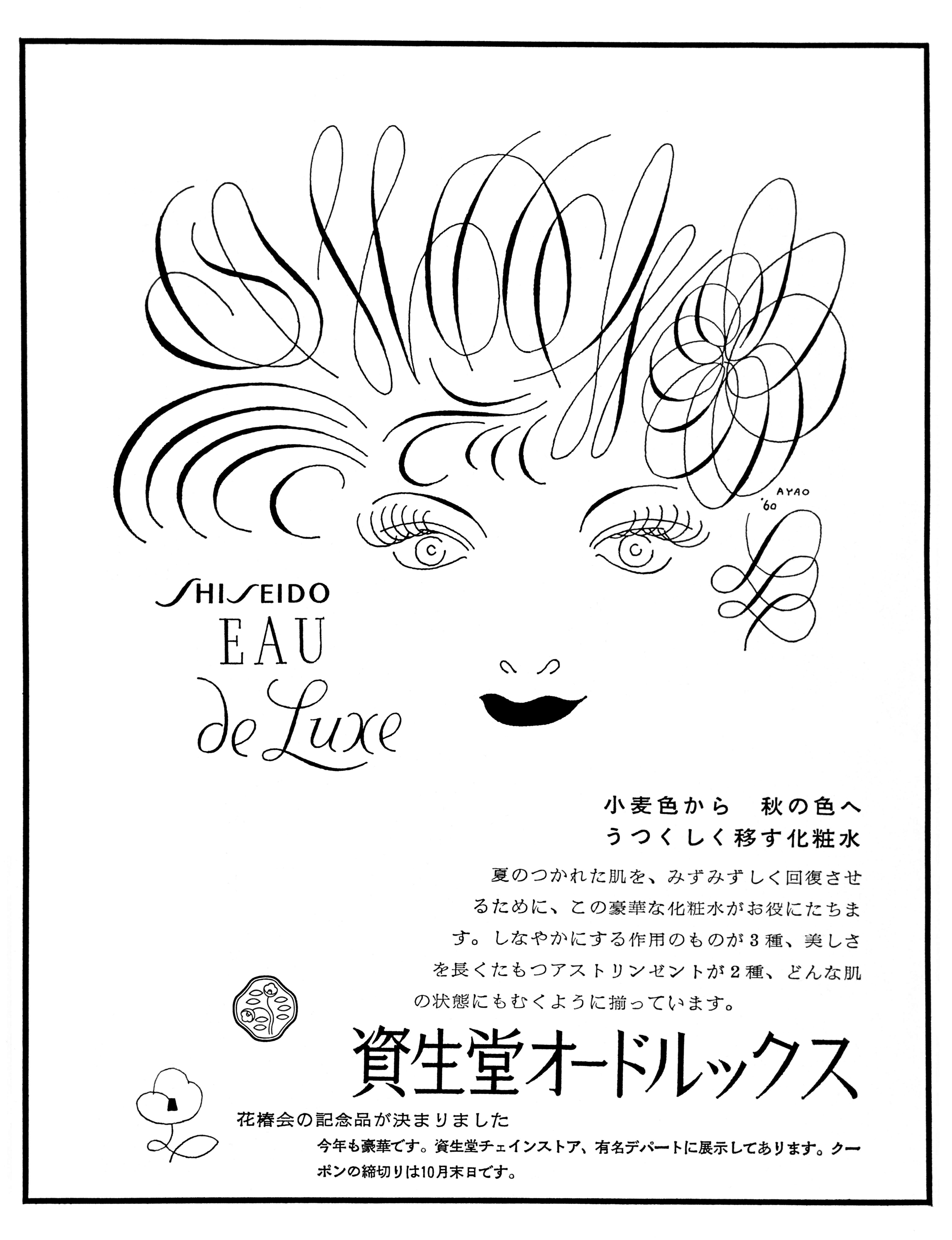 Black and white line drawing, a Shiseido newspaper advert from 1960, from the Shiseido Corporate Museum archives