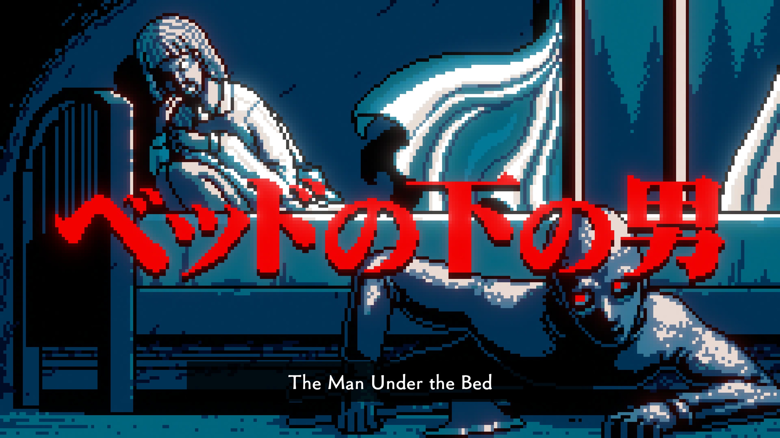 A woman huddles on a bed while a creepy man with an axe crawls out from under it. Japanese text on the screen is translated into English subtitles reading 