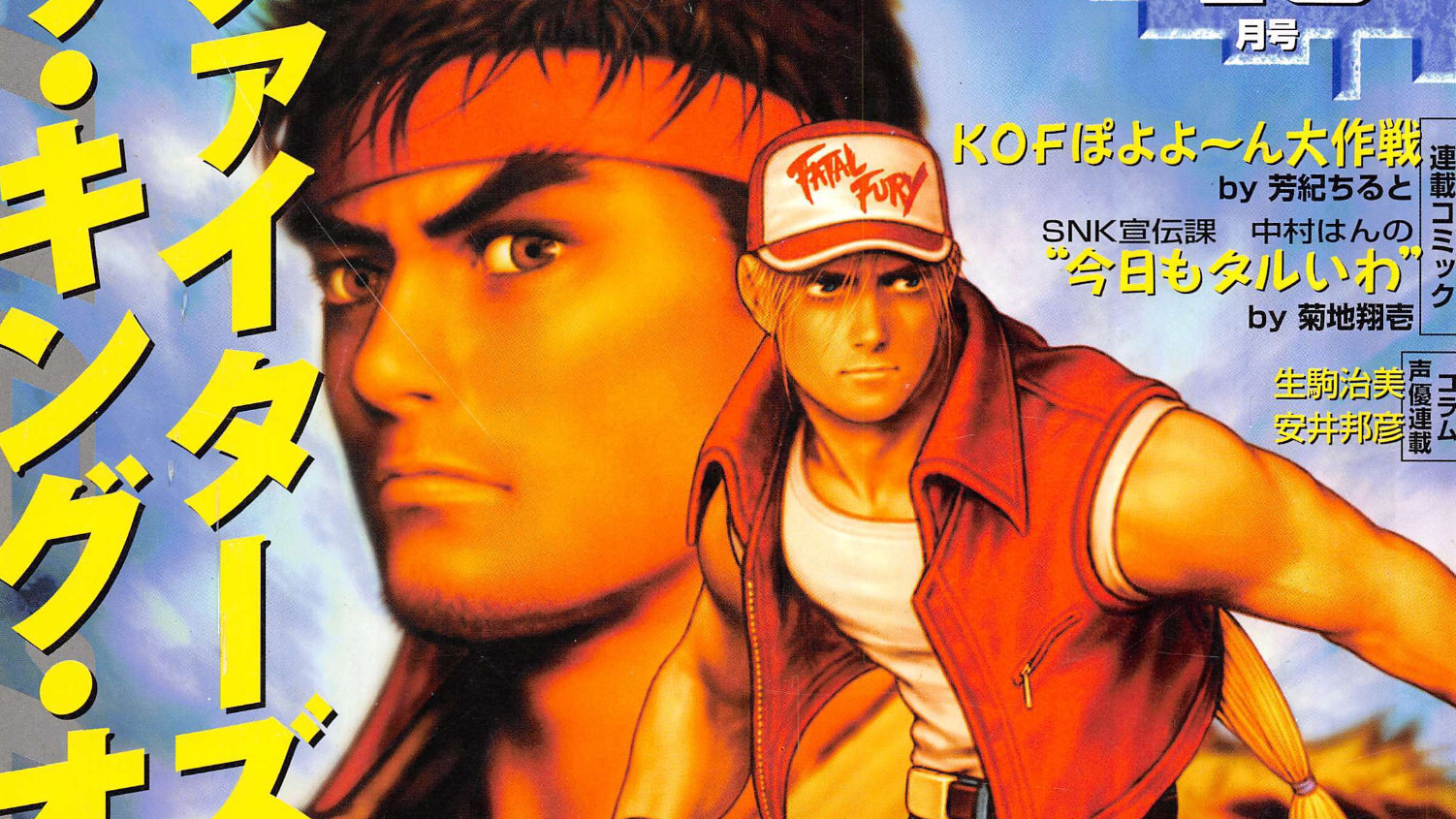 Neo Geo Freak magazine cover with Ryu and Terry Bogard from Capcom vs SNK