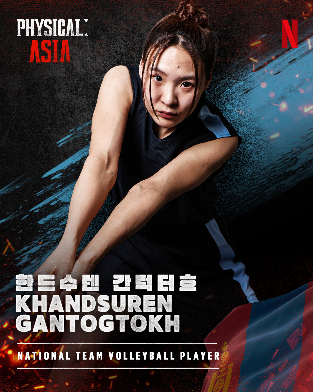 Khandsuren Gantogtokh's portrait for Netflix's 'Physical: Asia.'