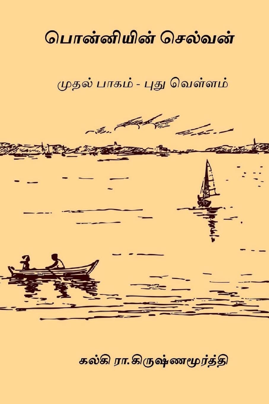 Ponniyin Selvan - Volume I: Pudhu Vellam: Volume 1