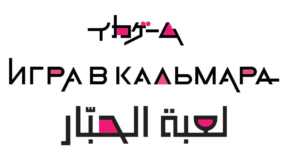 Squid Games logos
