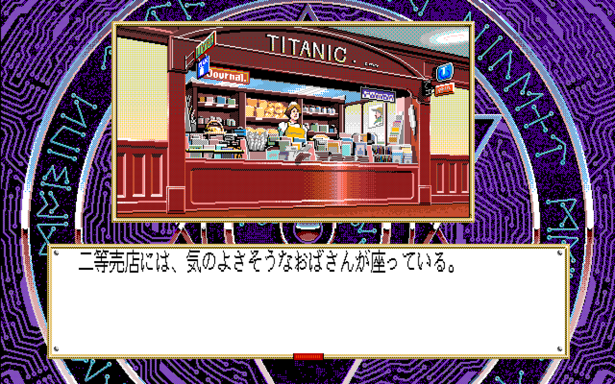 PC-98 adventure game Silent Mobius: Case: Titanic