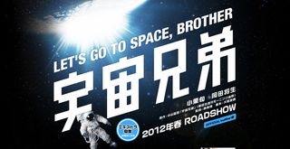 The 2012 Japanese science fiction film "Space Brothers: Let's Go to Space" will open in 2012 and tells the story of two brothers who dream to be astronauts, one of whom makes it. The movie is a live-action version of a Japanese manga comic series.