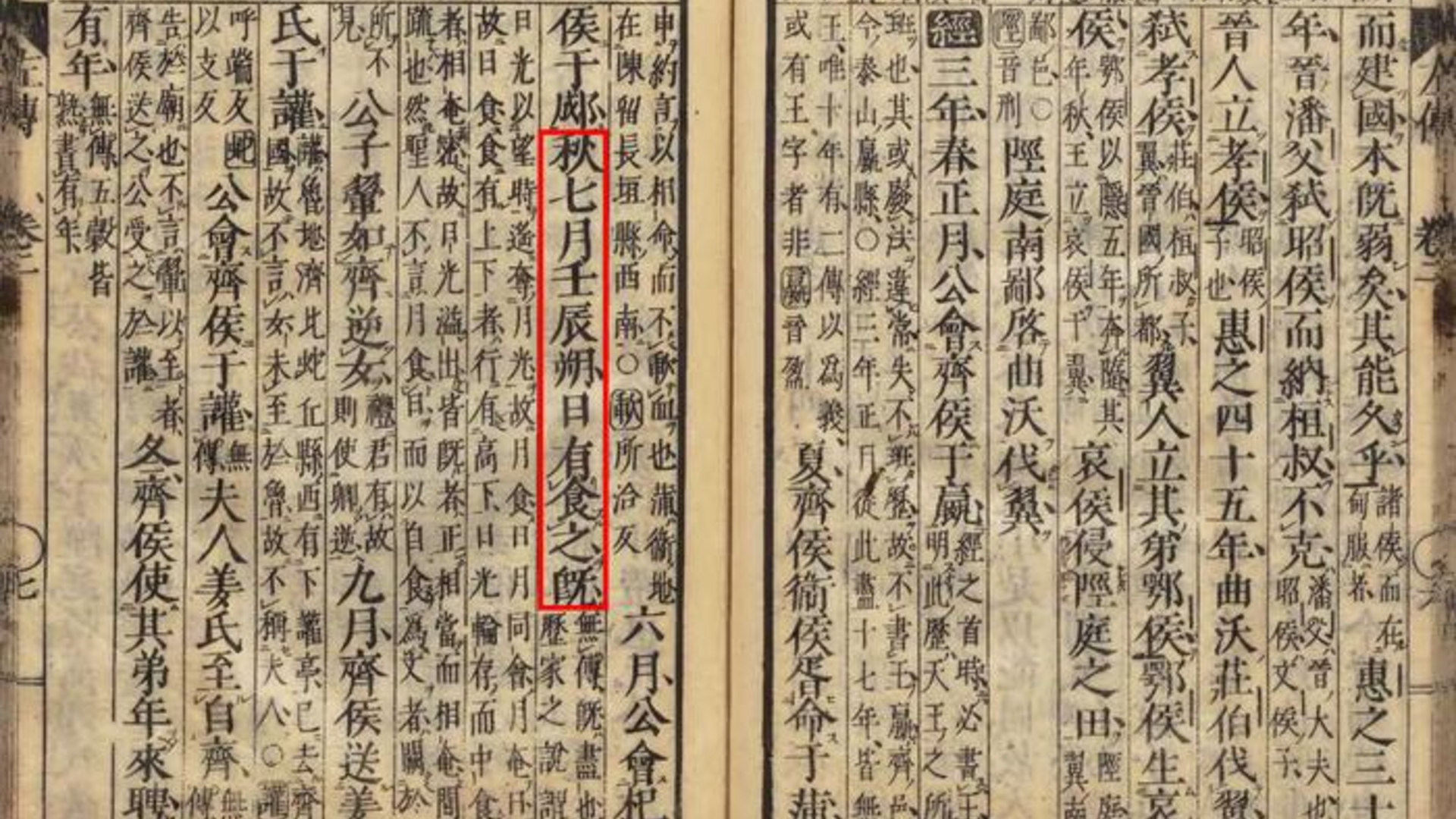 A photograph of an ancient Chinese text with vertical characters with a column circled in red