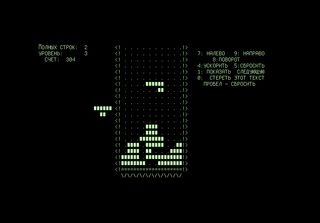 The very first "Tetris" game, designed by Alexey Pajitnov.